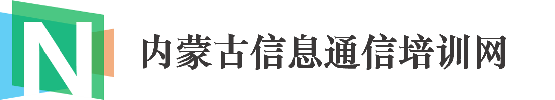 内蒙古信息通信培训网